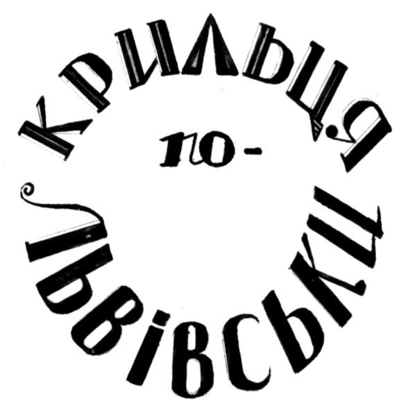 крильця по-львівськи