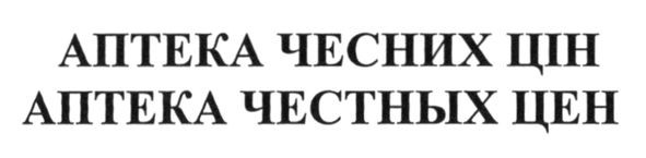 аптека честных цен