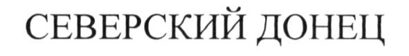 северский донец