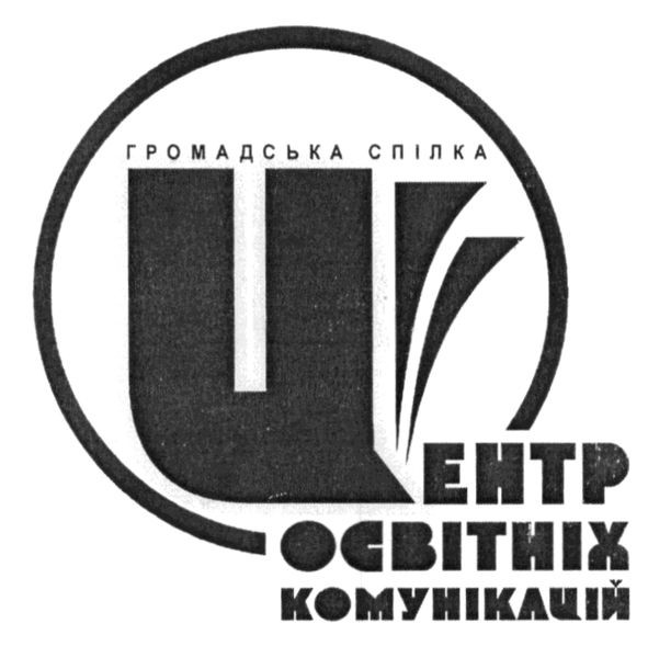 громадська спілка центр освітніх комунікацій