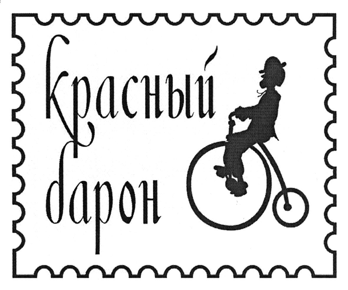 красный барон