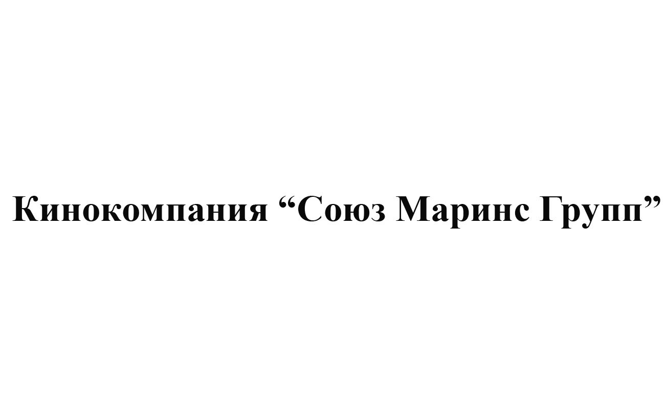 кинокомпания союз маринс групп