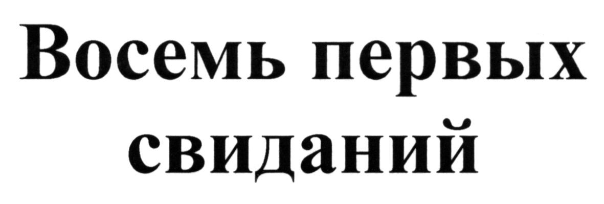 восемь первых свиданий