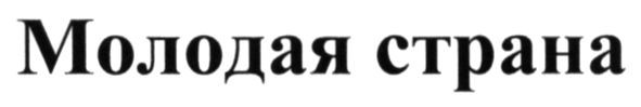 молодая страна