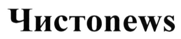 чистоnews