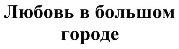 любовь в большом городе