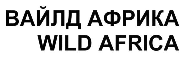 вайлд африка