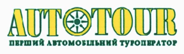 перший автомобільний туроператор