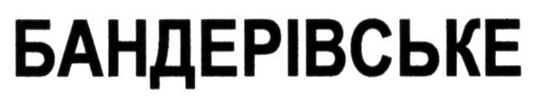 бандерівське