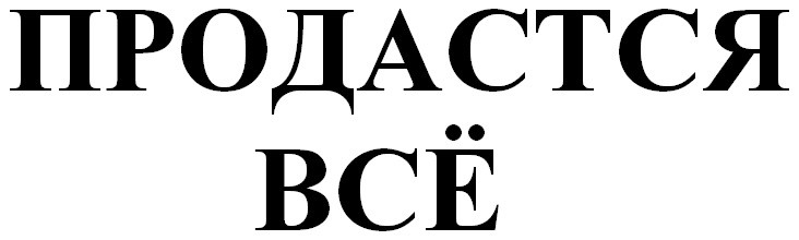 продастся всё