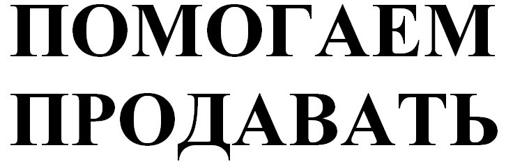 помогаем продавать