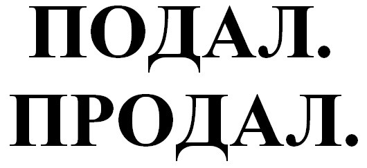 подал. продал.