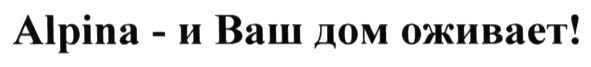 alpina-и ваш дом оживает!