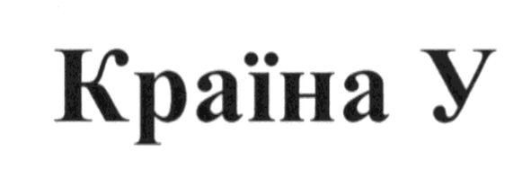 країна у