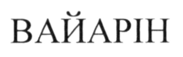 вайарін