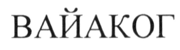 вайаког