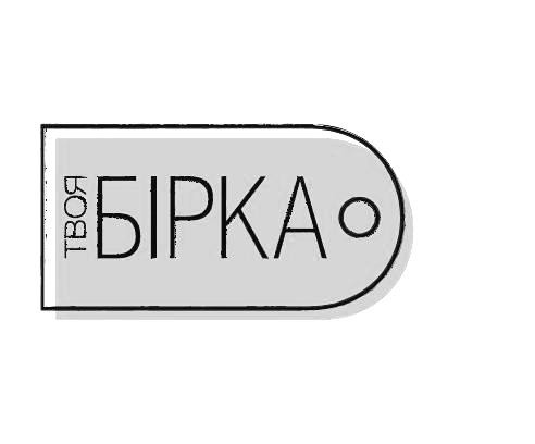 твоя бірка