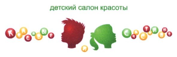 детский салон красоты