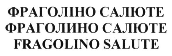 фраголіно салюте