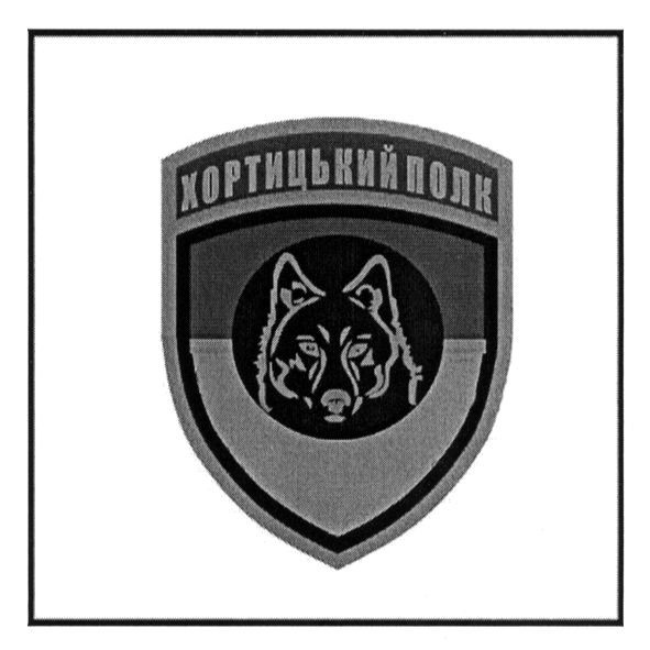 хортицький полк