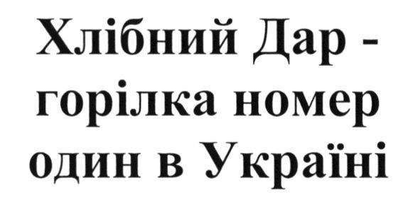хлібний дар-горілка номер один в україні
