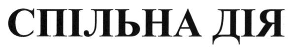 спільна дія