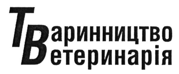 тваринництво ветеринарія