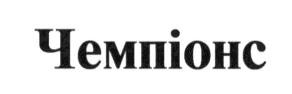 чемпіонс