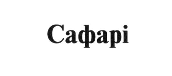 сафарі
