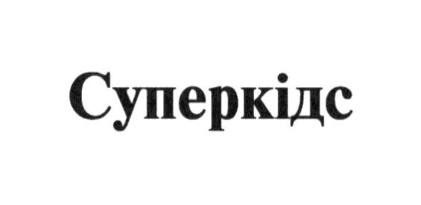 суперкідс