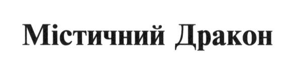 містичний дракон