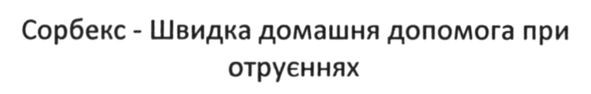 сорбекс-швидка домашня допомога при отруєннях