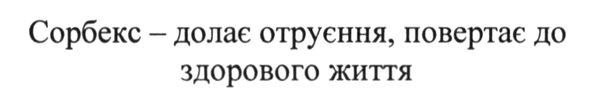 сорбекс-долає отруєння. повертає до здорового життя