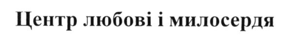 центр любові і милосердя