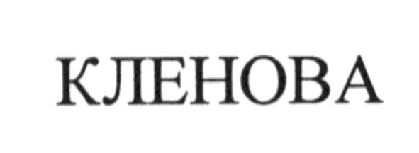 кленова