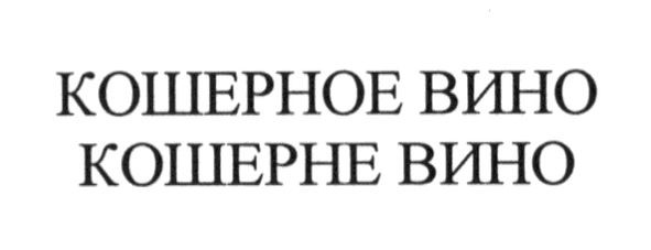 кошерное вино