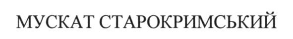 мускат старокримський