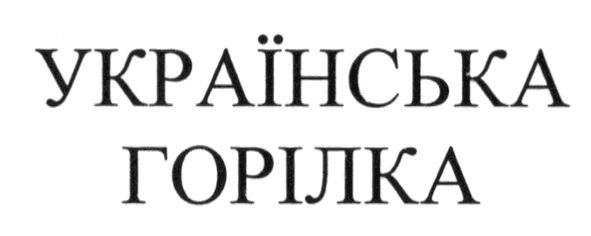 українська горілка
