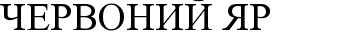 червоний яр
