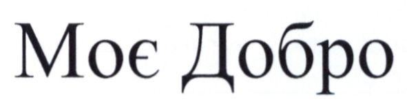 моє добро