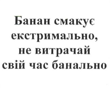 банан смакує екстримально, не витрачай свій час банально