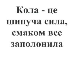кола-це шипуча сила, смаком все заполонила