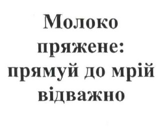молоко пряжене: прямуй до мрій відважно