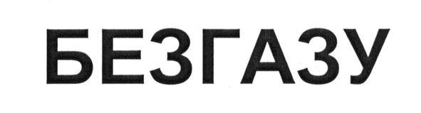 безгазу