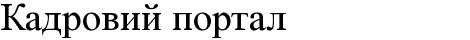кадровий портал