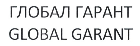 глобал гарант
