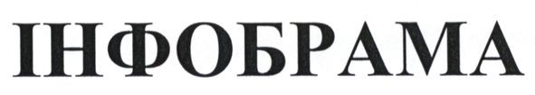 інфобрама