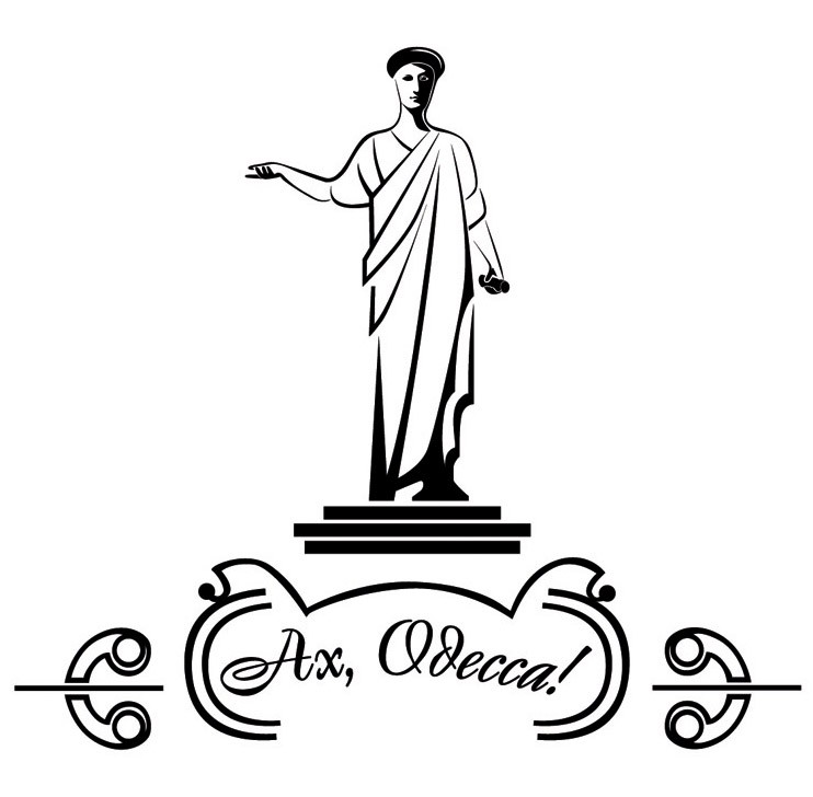 ах, одесса