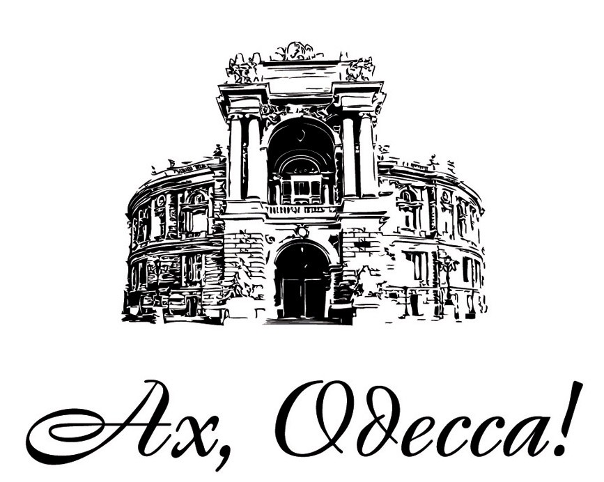 ах, одесса!