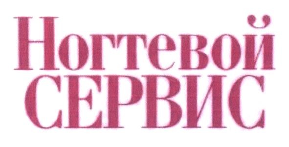 ногтевой сервис